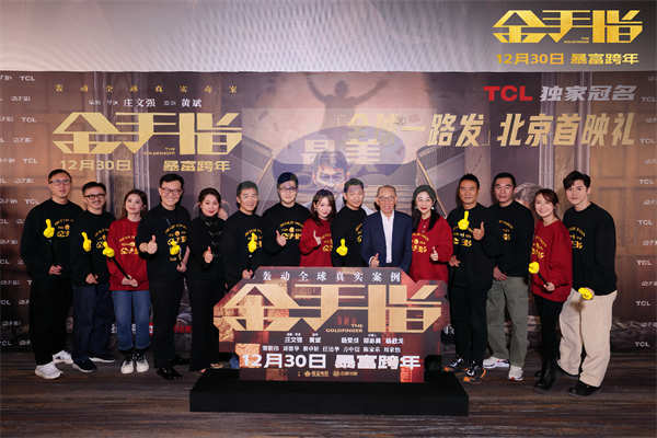 电影《金手指》首映礼暴富跨年 顶配阵容齐聚北京“金”彩纷呈