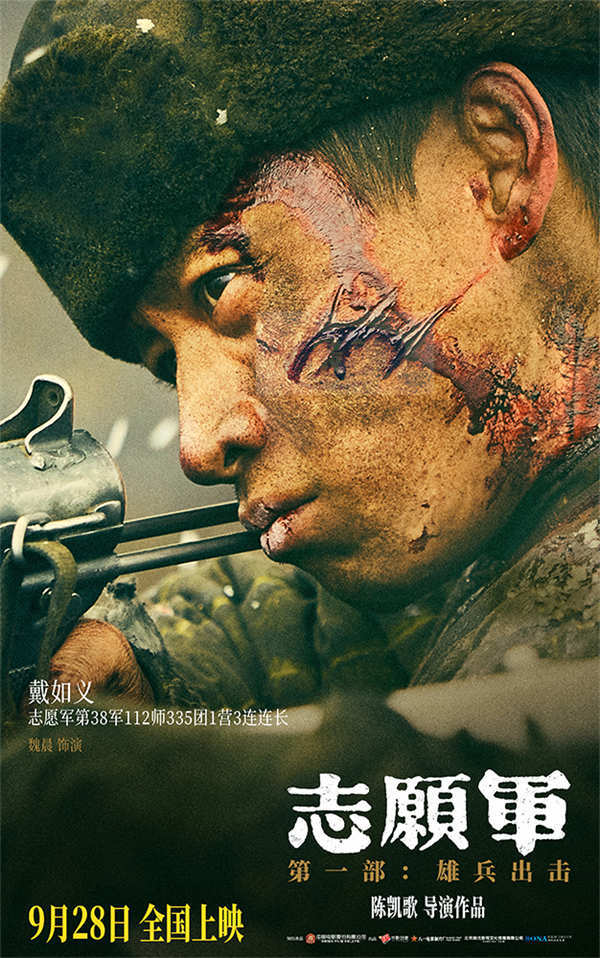 《志愿军：雄兵出击》曝17位主要角色 新预告以战场之声凸显战友情