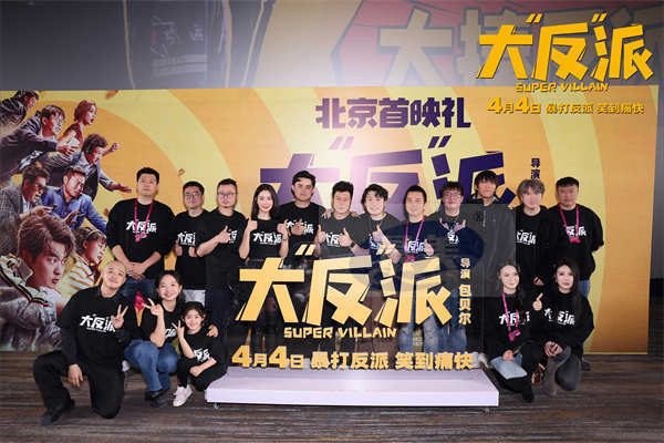 喜剧人联盟齐聚电影《大“反”派》首映 解压爆笑小长假必看！