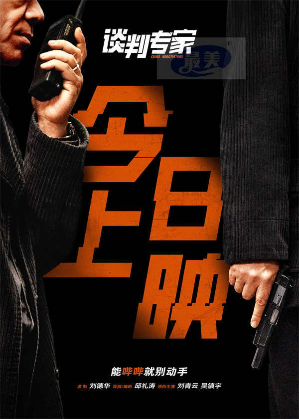今日上映！电影《谈判专家》预告海报双发 刘德华特别演绎“底层之苦”