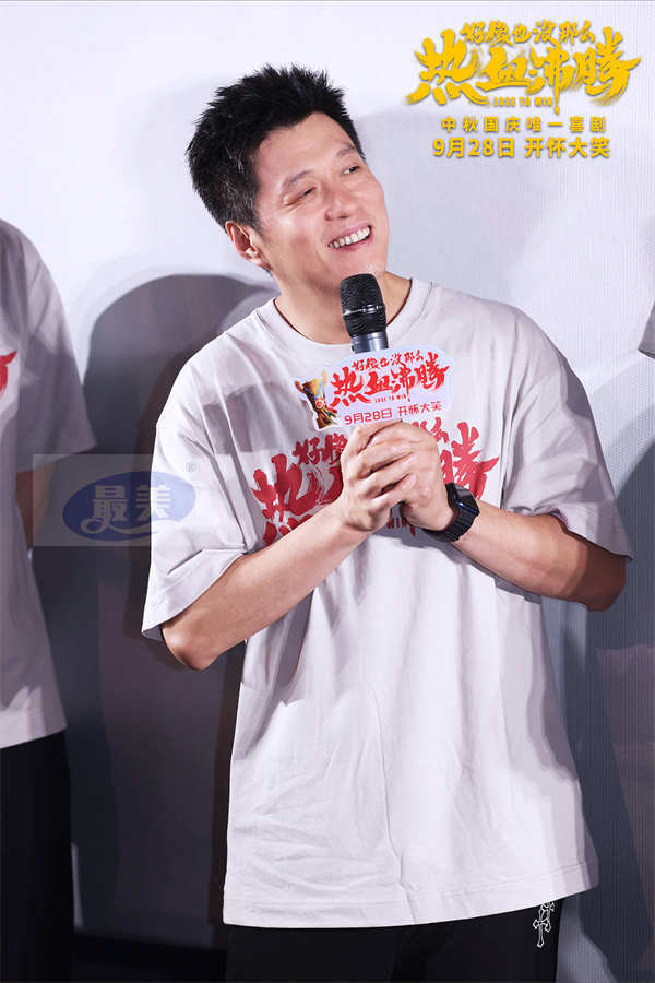 开心就对了治愈翻倍了！电影《好像也没那么热血沸腾》首映现场秒变“仁爱之家”