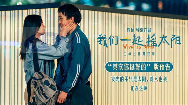 韩延执导电影《我们一起摇太阳》曝预告 彭昱畅李庚希长沙路演花式整活迎新年