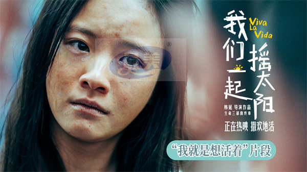 韩延执导电影《我们一起摇太阳》曝“我就是想活着”片段 李庚希崩溃大哭怒斥中介