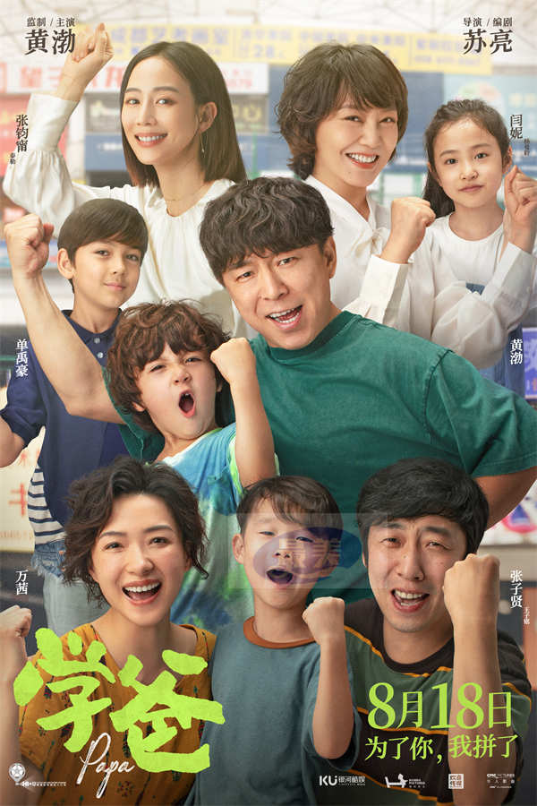 电影《学爸》“一定要赢”版预告全阵容海报齐发 黄渤单禹豪被迫内卷拼上一切引共鸣