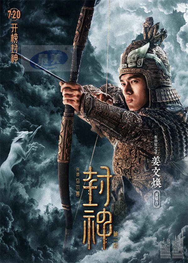 电影《封神第一部》发布角色海报 18位封神人物震撼登场