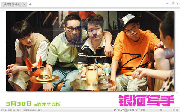 喜剧电影《银河写手》定档3月30日 编剧化身乙方嘴替好笑戳心