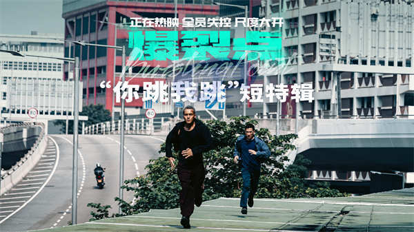 电影《爆裂点》发布“你跳我跳”短特辑 凡人悍警疯批猛男传递港式荷尔蒙