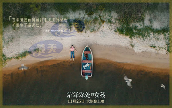 《沼泽深处的女孩》发布“沼泽诗意”组图 极致美景中上演浪漫爱情