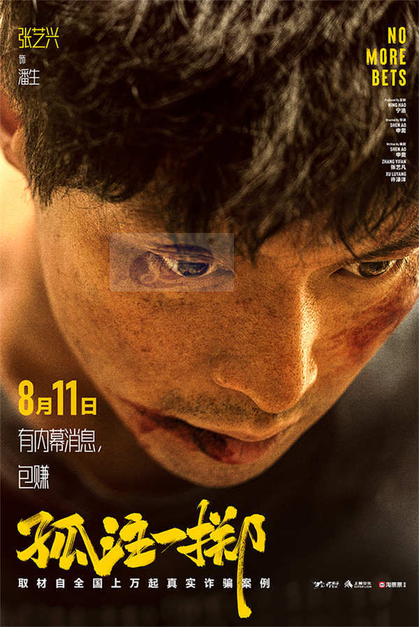 电影《孤注一掷》曝“赌钱赌命”海报 张艺兴金晨被虐出痛苦面具