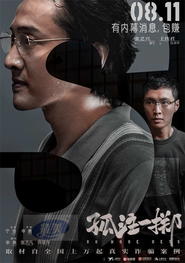 《孤注一掷》关系海报暗藏求救信息 曝光张艺兴金晨王传君诈骗日常