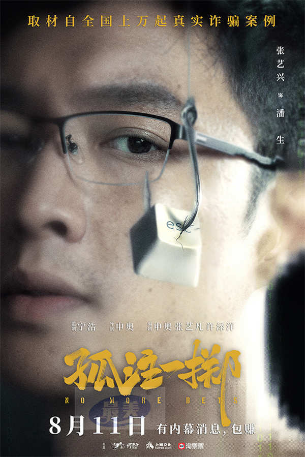 电影《孤注一掷》定档0811 张艺兴金晨大银幕首揭境外网诈内幕