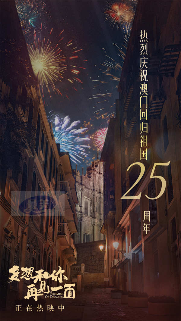 电影《多想和你再见一面》曝《七子之歌》重置版 献礼澳门回归祖国