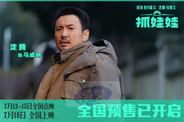沈腾马丽新片《抓娃娃》曝新预告及海报 元气小孩哥开局遇上“废柴”夫妇