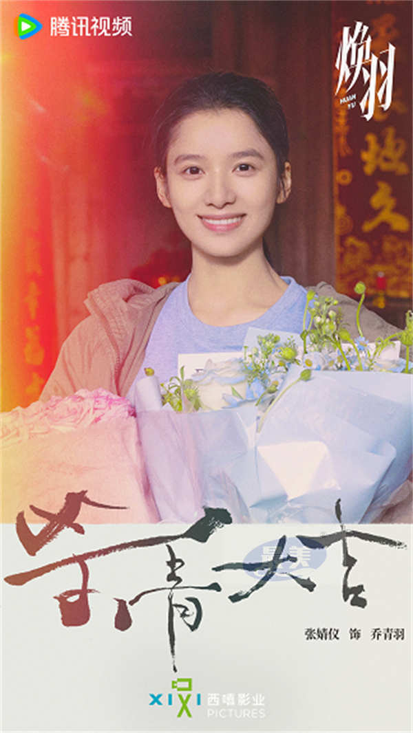 电视剧《焕羽》官宣杀青 张婧仪周翊然探索成长出口诠释互愈力量