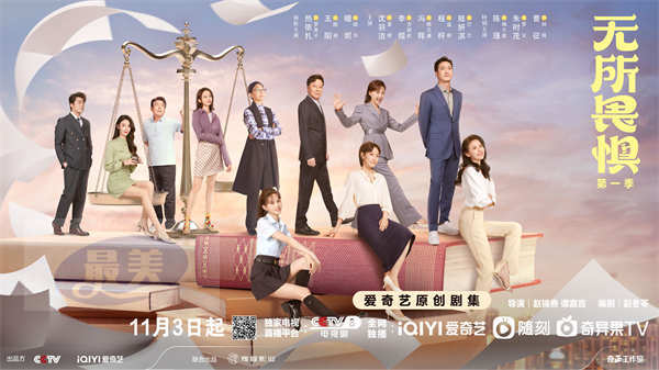 《无所畏惧》第一季定档11月3日 热依扎王阳啜妮领衔演绎律政爽剧