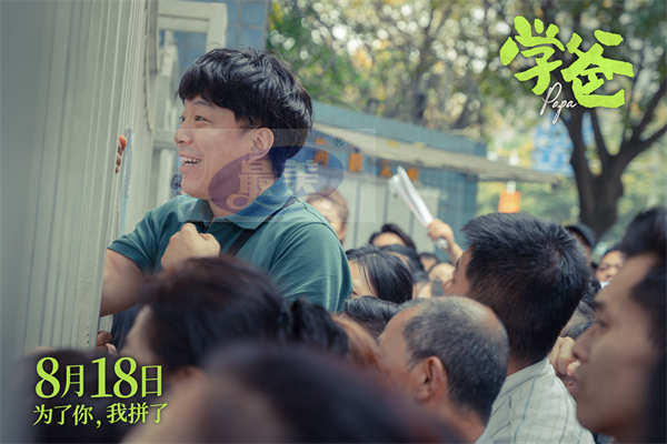 电影《学爸》“一定要赢”版预告全阵容海报齐发 黄渤单禹豪被迫内卷拼上一切引共鸣