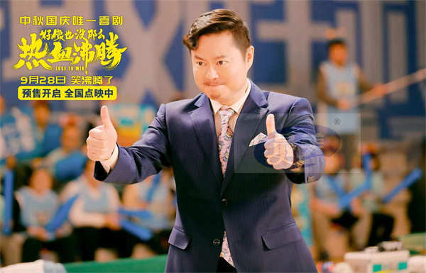 《好像也没那么热血沸腾》预售开启直达快乐 终极预告海报释出！“笑沸腾了”