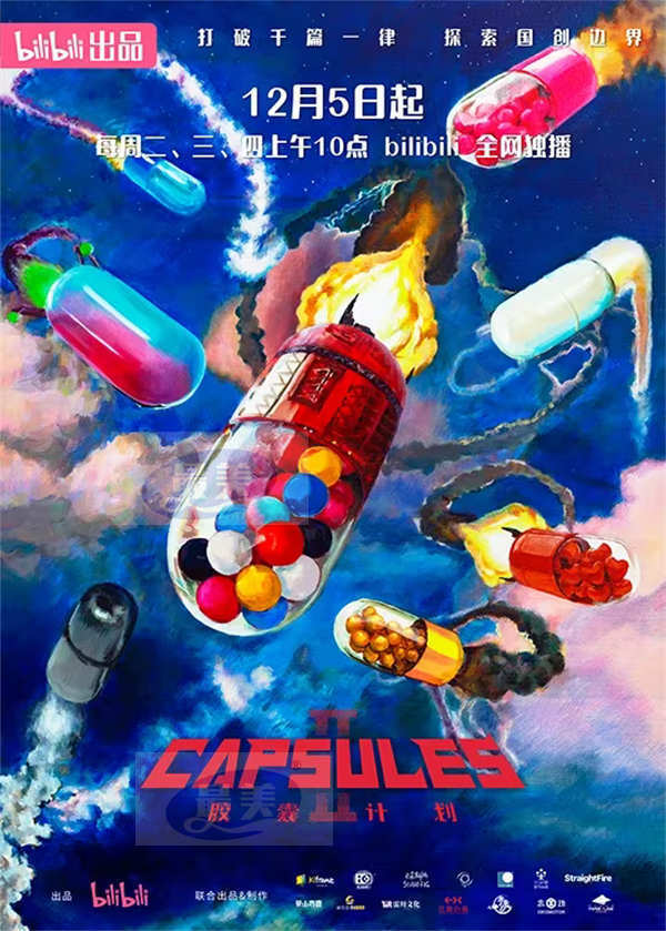 B站国创《胶囊计划第二季》正式开播 主创团队分享作品幕后故事