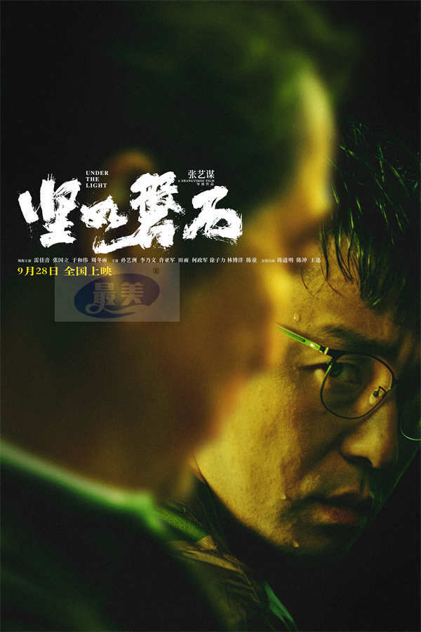 张艺谋国庆档电影《坚如磐石》发布终极预告   雷佳音张国立于和伟明争暗斗下盘大棋