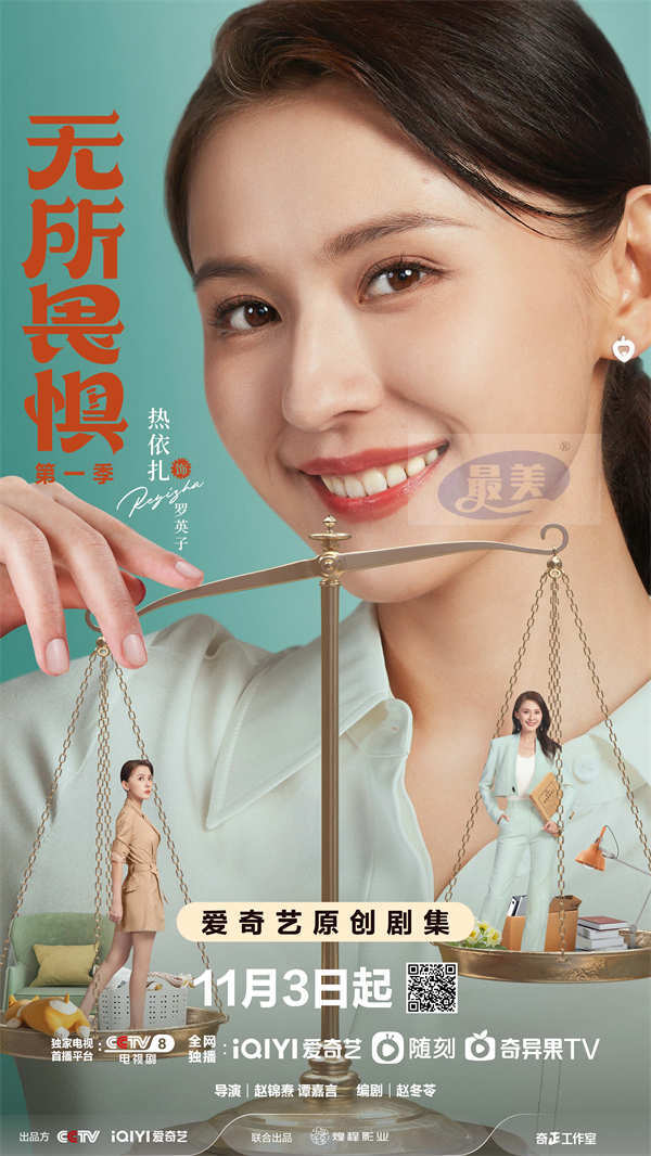 律政剧《无所畏惧》第一季今日开播 热依扎王阳啜妮上演燃爽逆袭