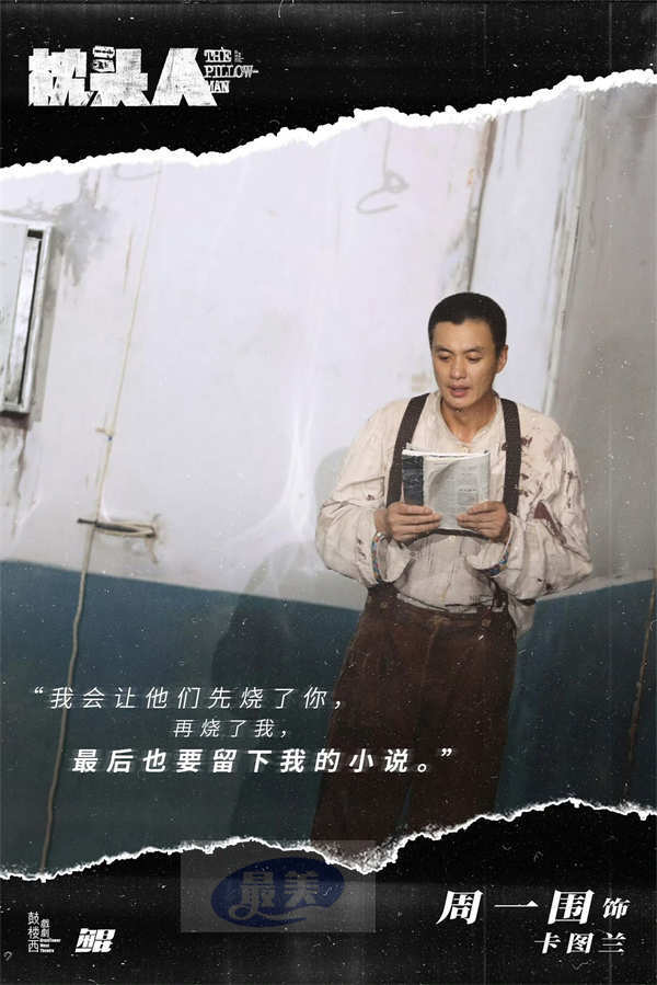 周一围《枕头人》十周年巡演精彩收官 暗黑童话展现戏剧魅力