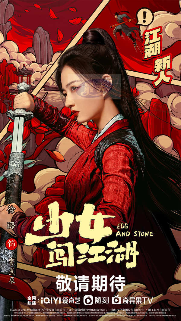 古装轻喜剧《少女闯江湖》官宣，徐璐演绎另类武林盟主