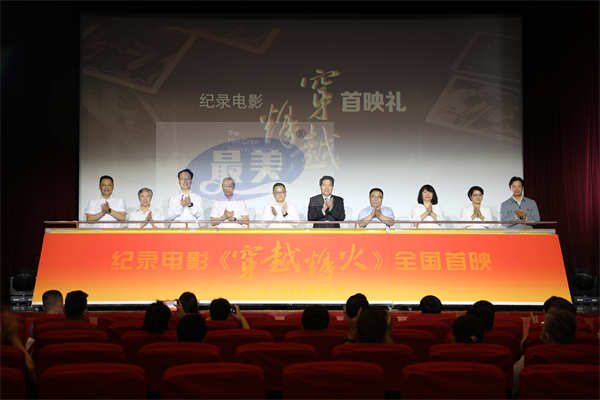 纪录电影《穿越烽火》全国首映礼在北京举行