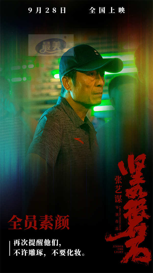 所有演员素颜拍戏!国庆档电影《坚如磐石》导演张艺谋处处“较真”拒绝刻意