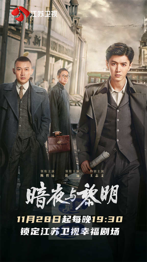江苏卫视《暗夜与黎明》11月28日开播  陈哲远、聂远开启反特行动