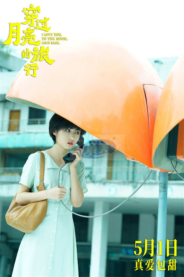 《穿过月亮的旅行》发布新预告海报 张子枫胡先煦携手踏上纯爱旅程