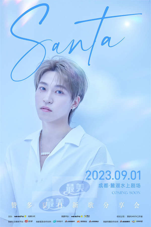 赞多官宣夏日新歌分享会 首站成都新歌首唱引期待