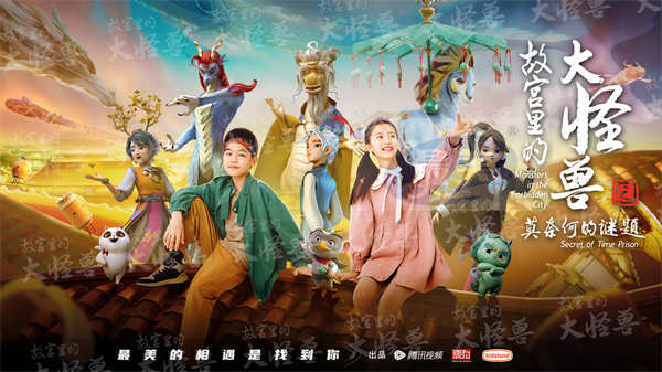 《故宫里的大怪兽》携手千万粉丝共度欢乐暑假