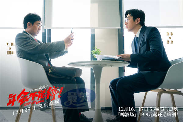 电影《年会不能停！》发布“打响年末翻身仗”版预告 爆笑解锁躺赢技巧