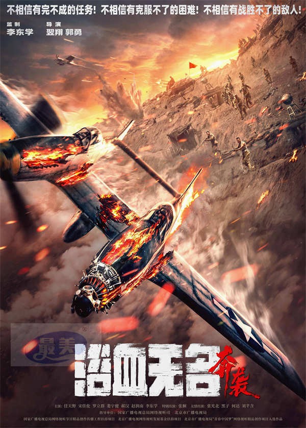 抗美援朝电影《浴血无名·奔袭》发布先导海报预告 志愿军绝地反击