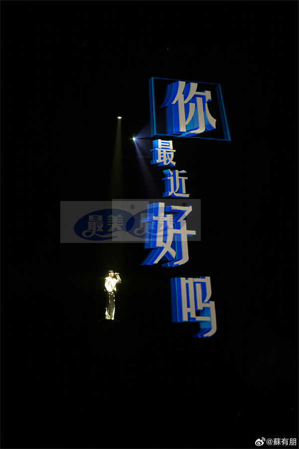 苏有朋巡演南京站感动与精彩交织 巡演高水准制作引发热议