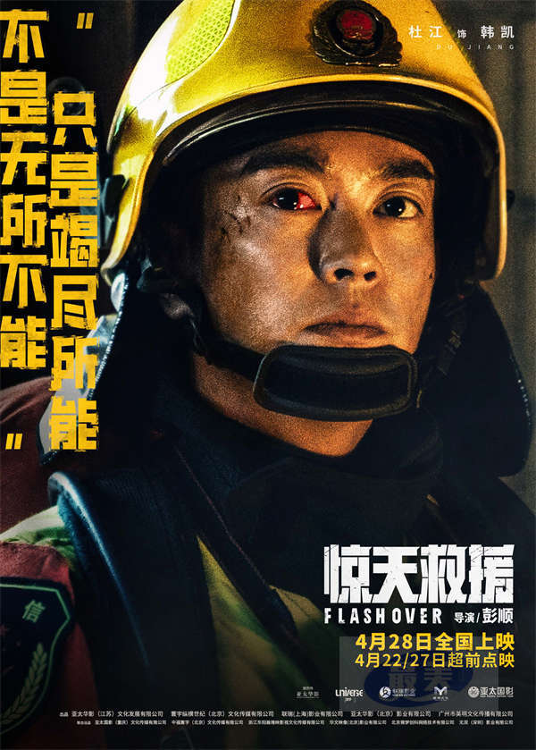 五一灾难动作巨制《惊天救援》曝泪水版预告和角色海报 血泪诠释生命守护生命