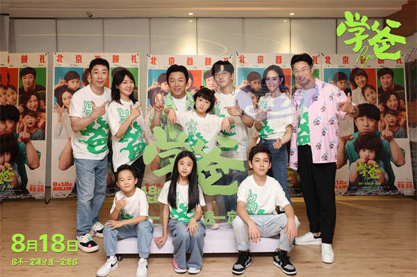 电影《学爸》举办北京首映礼 观众与嘉宾好评不断有笑有泪有共情