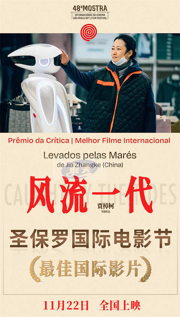 贾樟柯《风流一代》荣获圣保罗国际电影节最佳国际影片奖