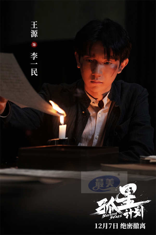 谍战悬疑电影《孤星计划》定档12月7日 王源张雪迎梁靖康上演极限撤离