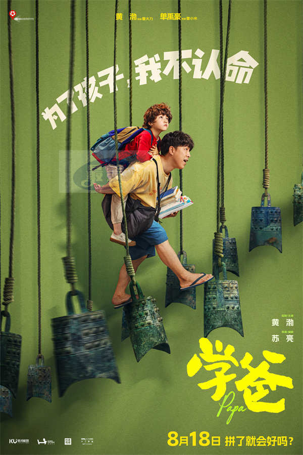 电影《学爸》发布“拼了就会好吗”版预告及海报 黄渤为首四组家庭深陷教育困境