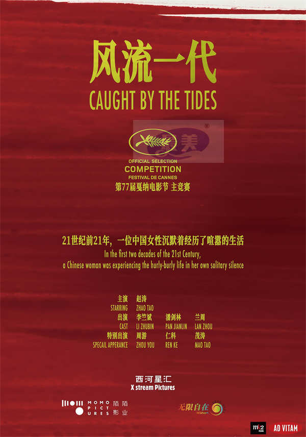 贾樟柯《风流一代》入围第77届戛纳电影节主竞赛单元