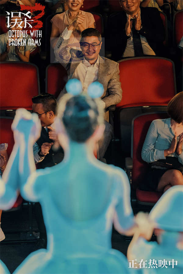 犯罪悬疑电影《误杀3》重庆路演传递女性力量 “大幕拉开”正片片段揭晓章鱼意象