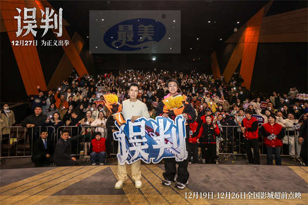 甄子丹吴镇宇“一武一文”搭档亮相《误判》武汉路演