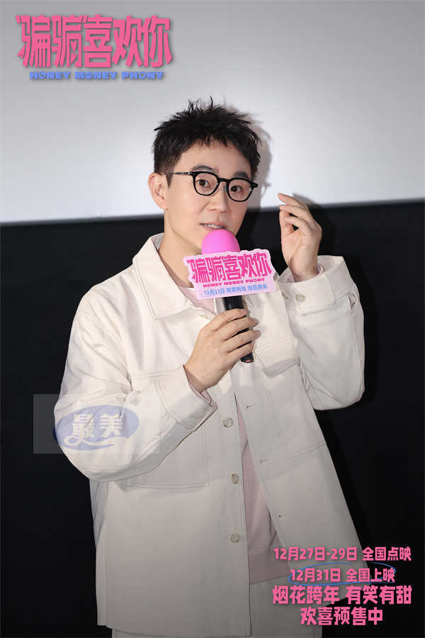 电影《“骗骗”喜欢你》北京首映礼 主创温暖相聚有爱有笑迎跨年