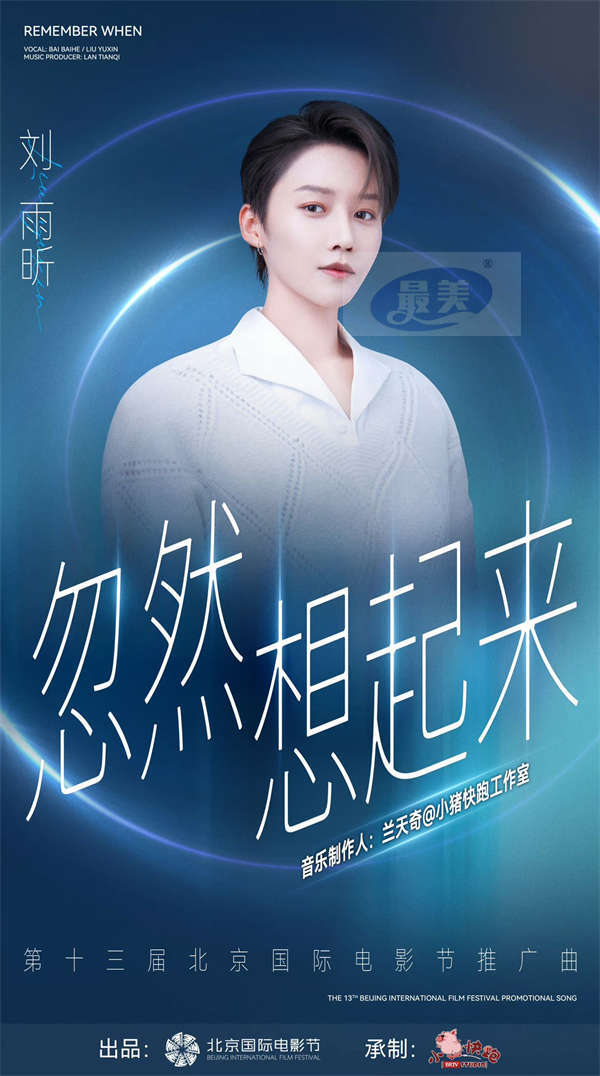 北影节推广曲《忽然想起来》上线 刘雨昕倾情献唱致敬电影人