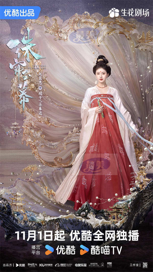 赵露思刘宇宁《珠帘玉幕》定档11月1日 采珠奴逆袭“绝代商娇”