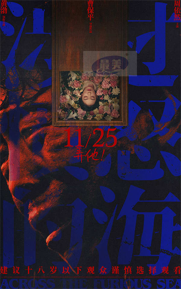 曹保平《涉过愤怒的海》曝海报 黄渤周迅身陷“爱的囚牢”张力拉满