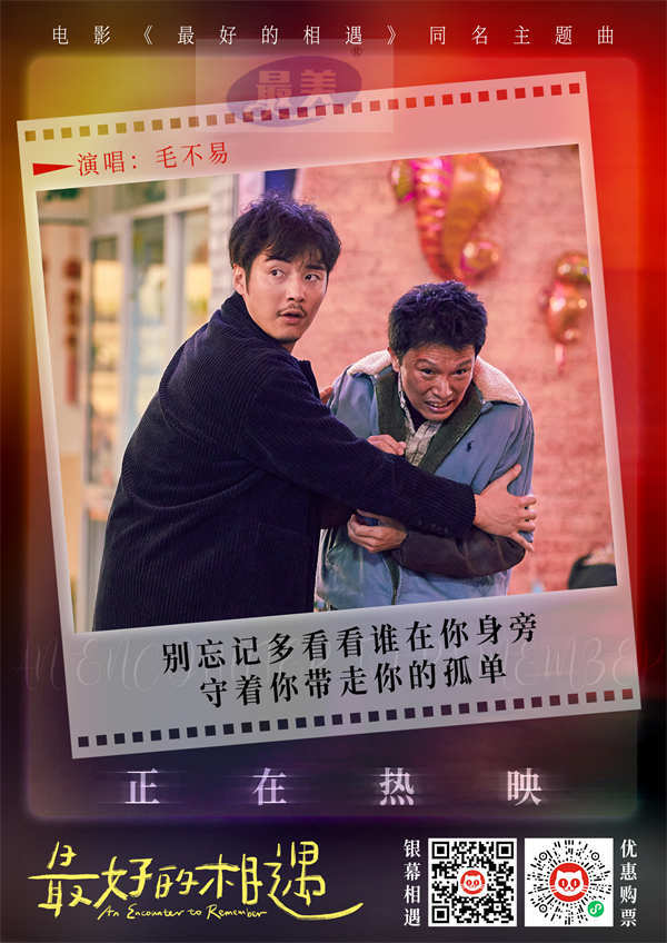 电影《最好的相遇》今日上映 毛不易温暖演唱同名主题曲MV曝光