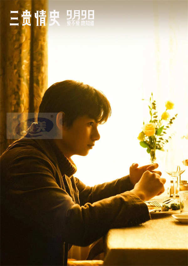 电影《三贵情史》曝“相信真爱”版终极预告 爱情童话给予勇气治愈内心