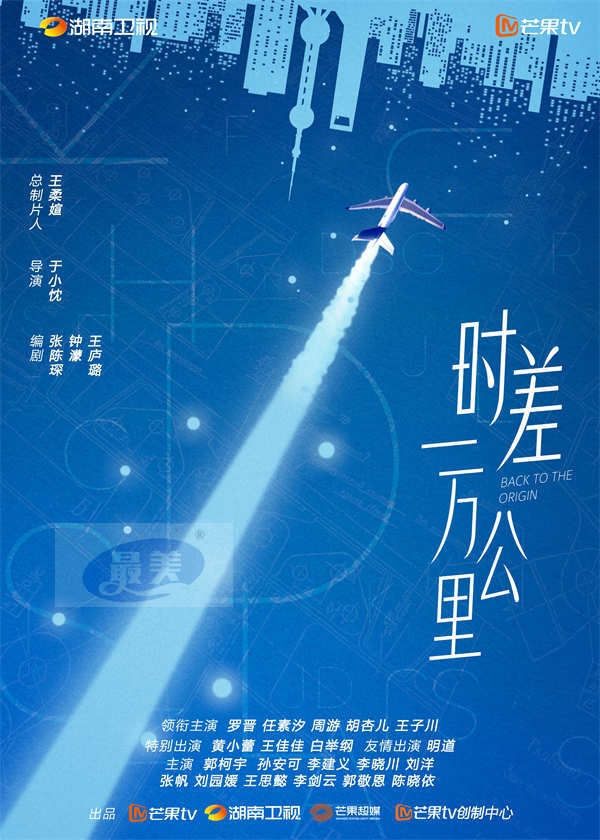《时差一万公里》正式开机班底雄厚 罗晋任素汐首搭“海归”夫妻